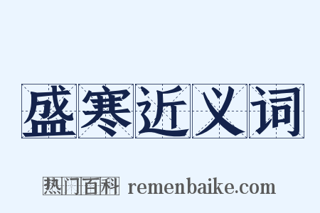 盛寒近义词是什么意思的图片